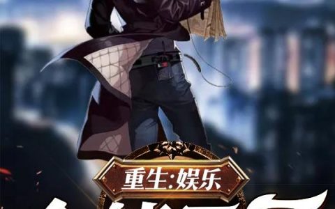 《重生：娱乐全能天王》小说章节目录全文免费阅读