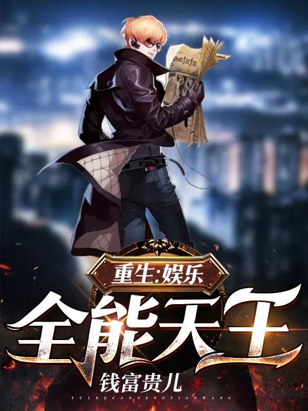 重生:娱乐全能天王