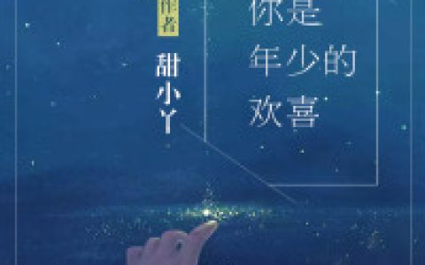 宁夕霍成钧《你是年少的欢喜》小说最新章节免费阅读
