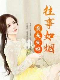 往事如烟,前夫安好