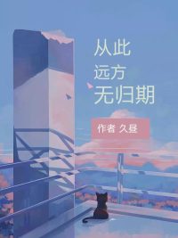 从此远方无归期