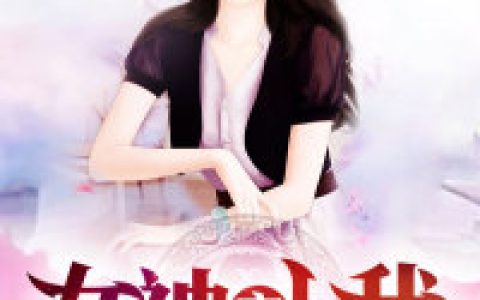 彭真杨姐《女神恋上我》小说最新章节免费阅读