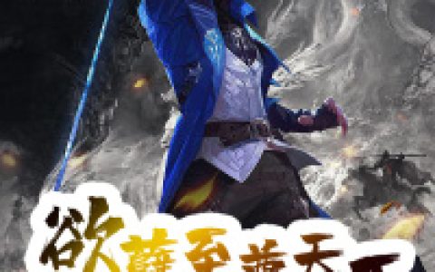 慧姬王冠《欲孽至尊天王》小说最新章节免费阅读