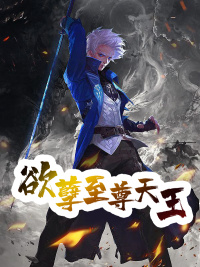 欲孽至尊天王