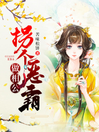 拐个恶霸做相公