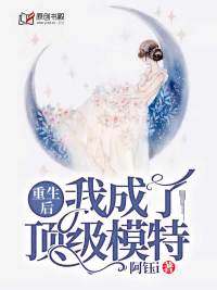重生后我成了顶级模特