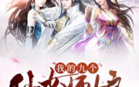 陈玄林素衣《我的九个仙女师娘》小说最新章节免费阅读