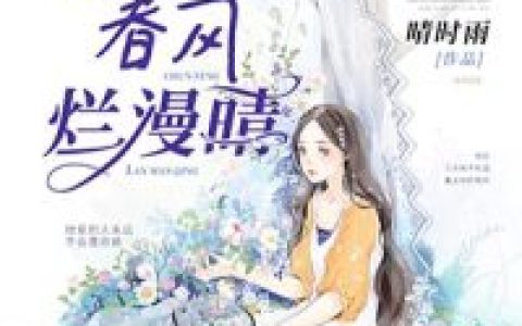 时雨江亦琛《不负春风烂漫晴》小说最新章节免费阅读