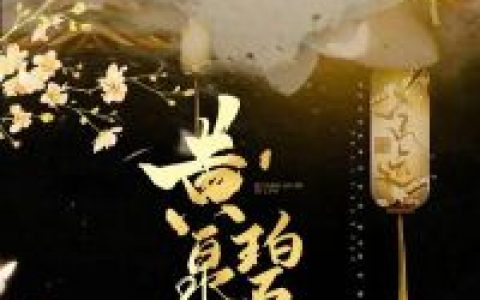 温念宇文川《黄泉碧落不相见》小说最新章节免费阅读