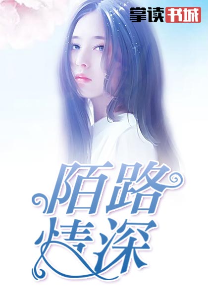 陌路情深(书号:1241)