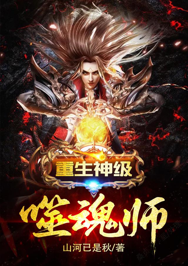 重生:神级噬魂师