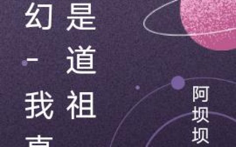 《玄幻-我真不是道祖》小说章节目录全文免费阅读