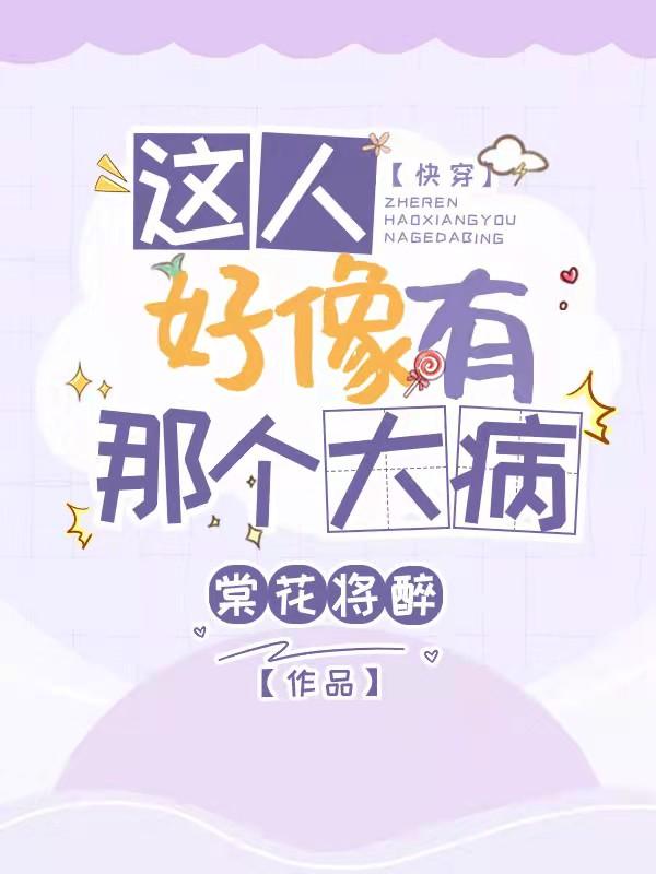 快穿:这人好像有那个大病