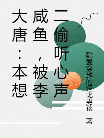 大唐:本想咸鱼,被李二偷听心声