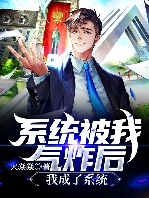 系统被我气炸后,我成了系统