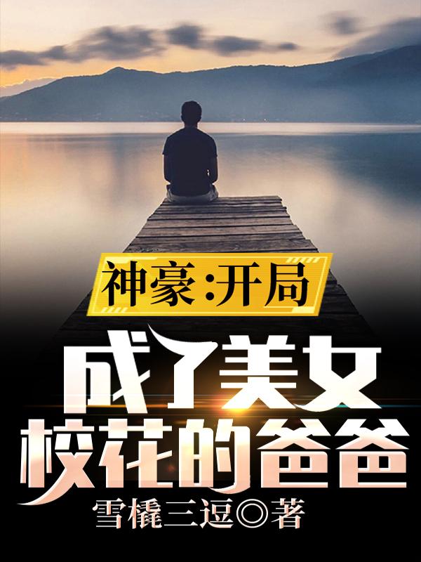神豪:开局成了美女校花的爸爸