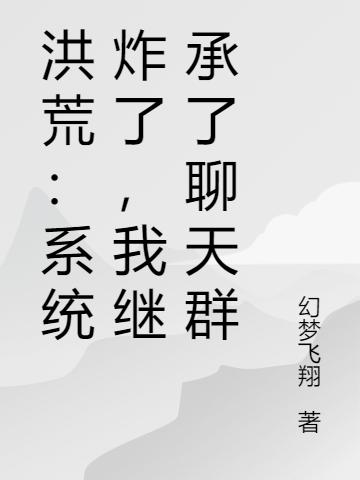 洪荒:系统炸了,我继承了聊天群