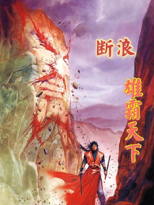 断浪:雄霸天下