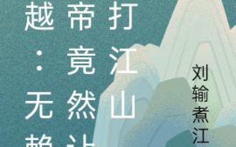 《穿越：无赖皇帝竟然让我打江山》小说章节目录苏良,张统领全文免费阅读