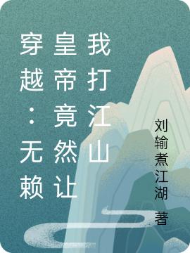 穿越：无赖皇帝竟然让我打江山