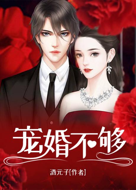 宠婚不够(书号:1988)