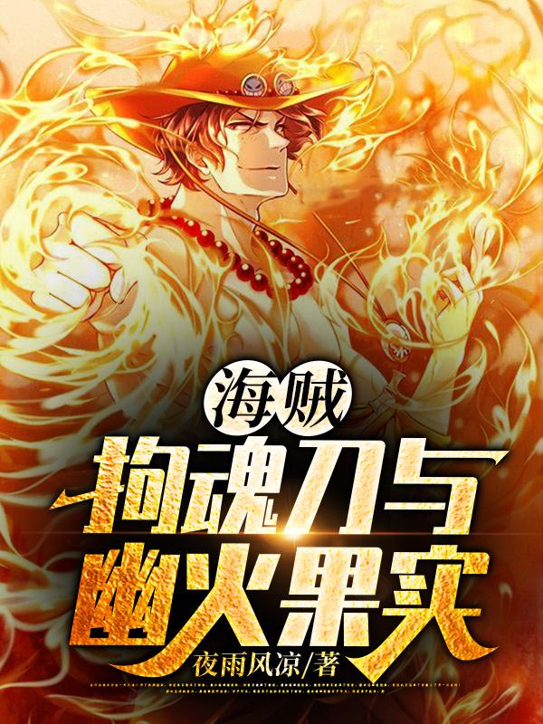 海贼:拘魂刀与幽火果实