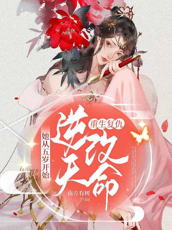 重生复仇:她从五岁开始逆天改命
