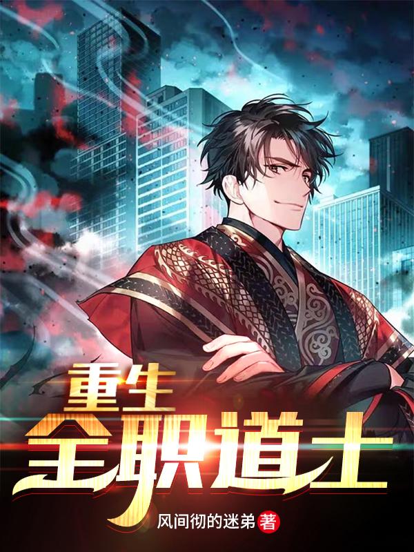 重生:全职道士