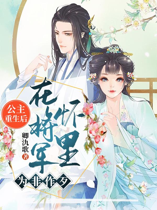公主重生后,在将军怀里为非作歹