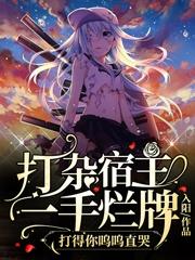 打杂宿主一手烂牌打得你呜呜直哭