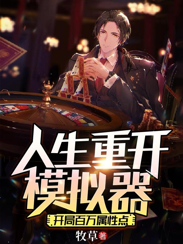 人生重开模拟器:开局百万属性点