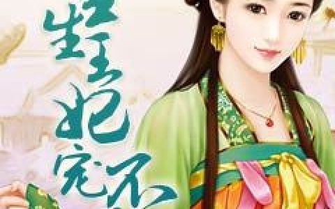 顾九夭顾青柔《重生王妃宠不停》小说最新章节免费阅读