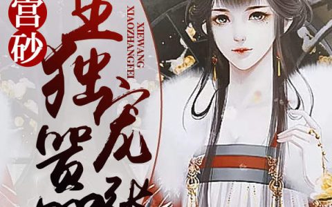 杨雪鸢陆兰《邪王独宠嚣张妃：宫砂》小说最新章节免费阅读
