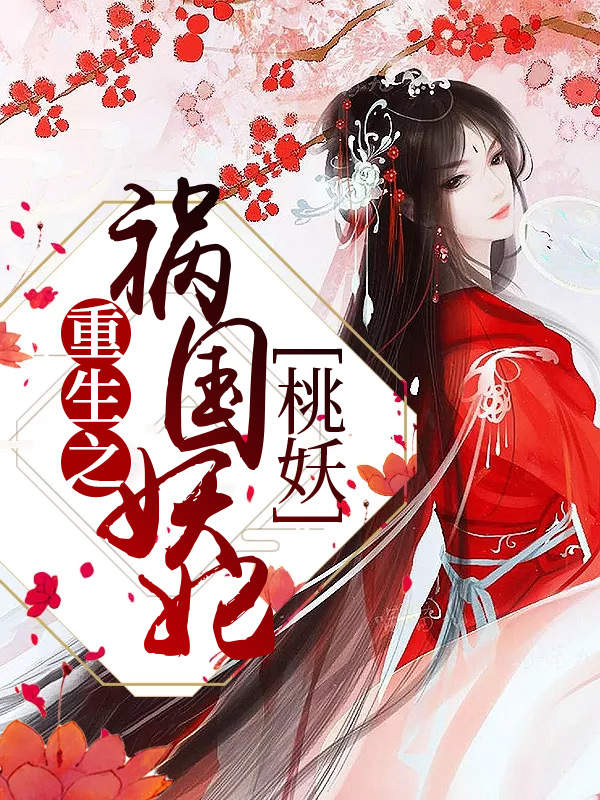 重生之祸国妖妃:桃妖