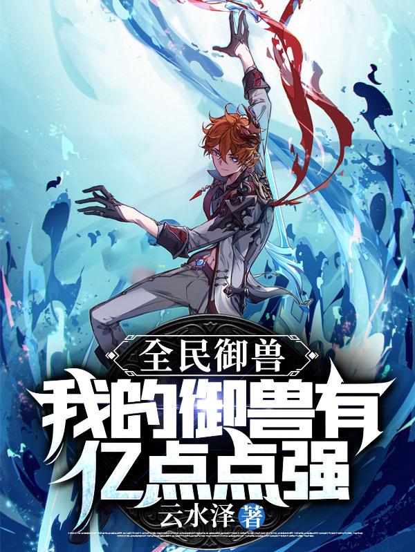 全民御兽:我的御兽有亿点点强!