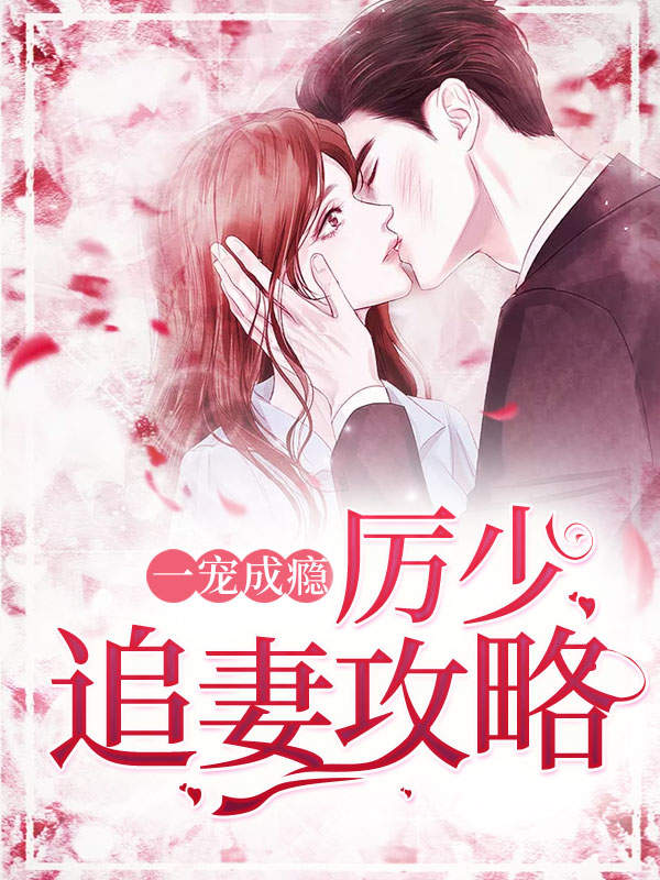 一宠成瘾:厉少追妻攻略