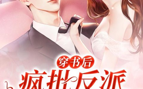 《穿书后，疯批反派都真善美了》小说章节目录简思唯,徐秋白全文免费阅读