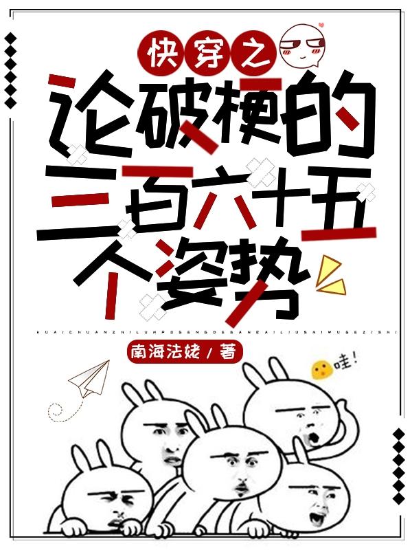 快穿之论破梗的三百六十五个姿势