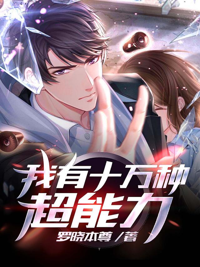 我有十万种超能力