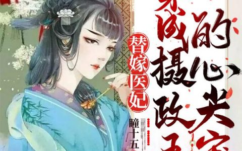 《替嫁医妃：穿成摄政王的心尖宠》小说章节目录冉瑶瑶,小玉全文免费阅读