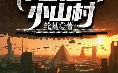 《疯了吧，你管这叫小山村！》小说章节目录全文免费阅读