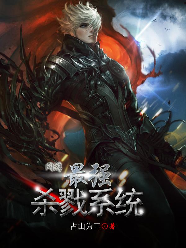 网游:最强杀戮系统