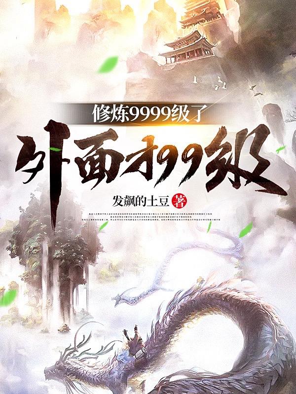 修炼9999级了,外面才99级
