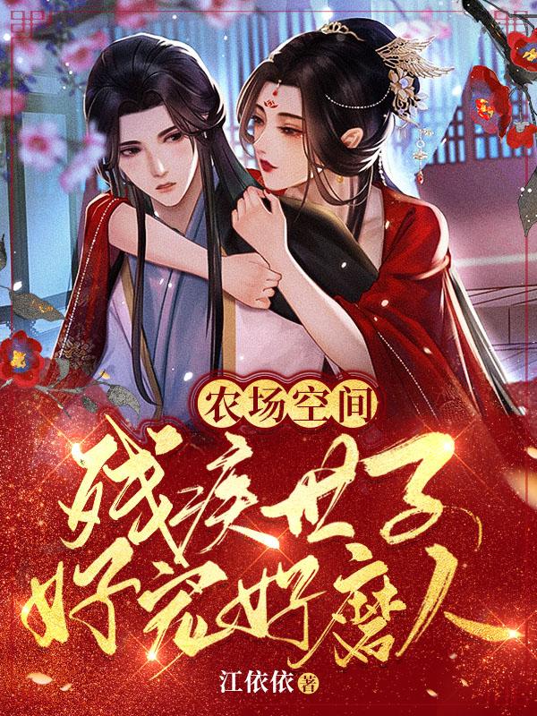 农场空间:残疾世子好宠好磨人