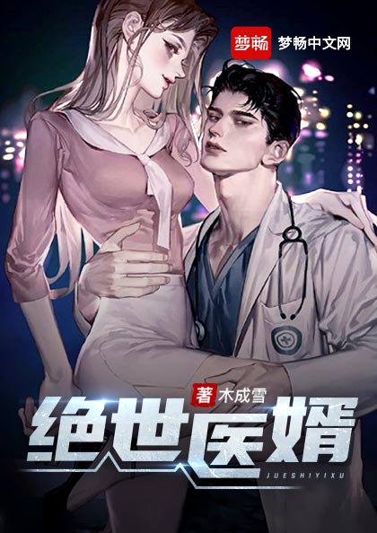 绝世医婿(书号:13301)