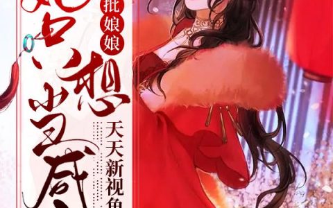 《陛下，疯批娘娘她只想当咸鱼》小说章节目录萧睿宸,宁小九全文免费阅读