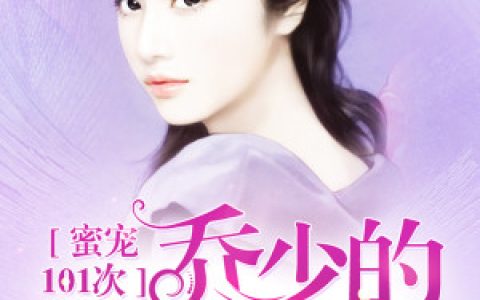 许言蒋劲松《乔少的媳妇是学霸》小说最新章节免费阅读
