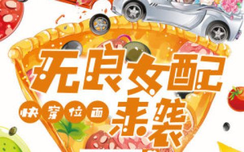 许明月沈心瑶《快穿位面：无良女配来袭》小说最新章节免费阅读