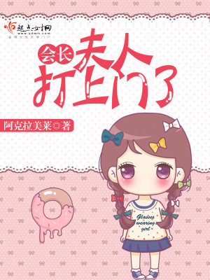 会长,夫人打上门了