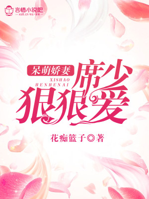 呆萌娇妻,席少狠狠爱